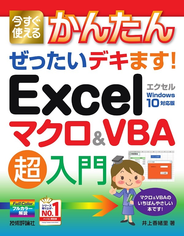 「今すぐ使えるかんたん
ぜったいデキます！ Excelマクロ＆VBA 超入門」のカバー画像