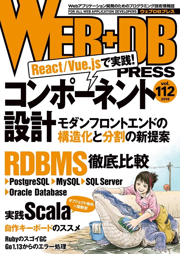 「WEB+DB PRESS Vol.112」のカバー画像