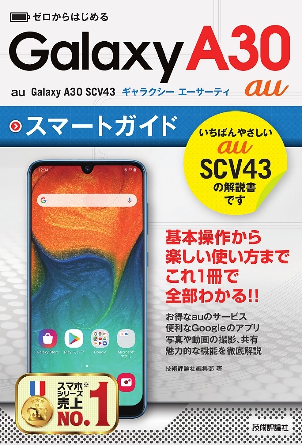 「ゼロからはじめる
au Galaxy A30 SCV43 スマートガイド」のカバー画像