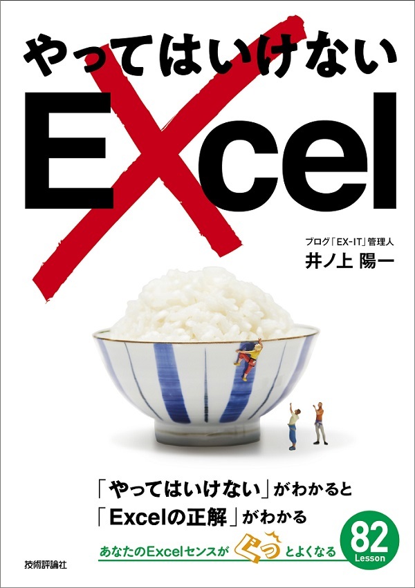 「やってはいけないExcel」のカバー画像