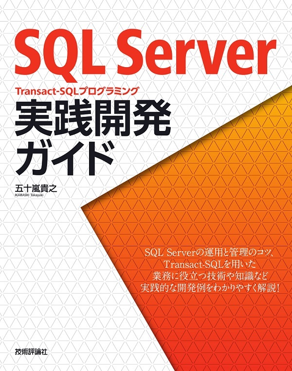 Sql Server Transact Sqlプログラミング 実践開発ガイド 書籍案内 技術評論社