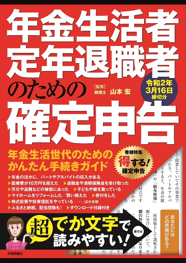 「年金生活者・定年退職者のための確定申告 令和2年3月16日締切分」のカバー画像