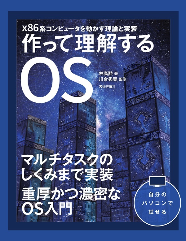 作って理解するos X86系コンピュータを動かす理論と実装 書籍案内 技術評論社