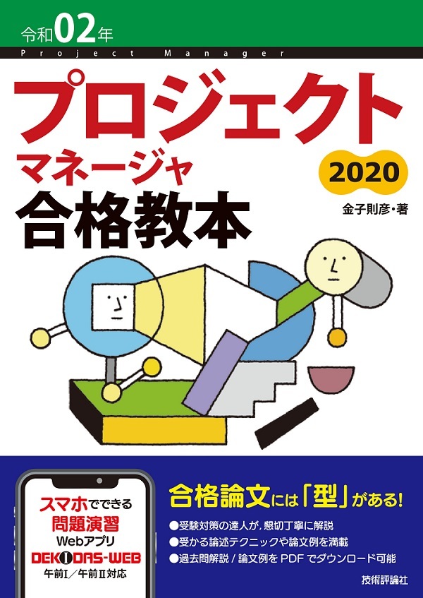 「令和02年 プロジェクトマネージャ合格教本  サポートページ」のカバー画像