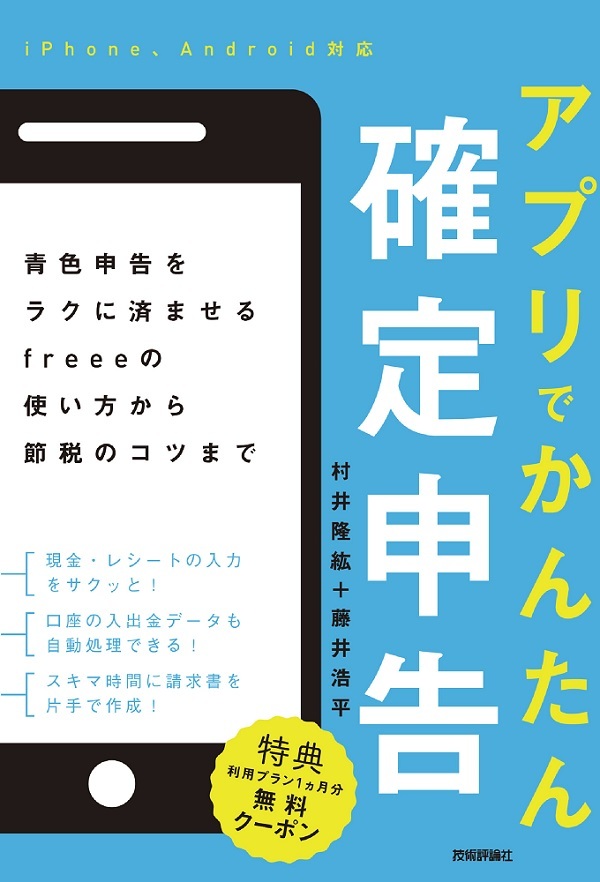 「アプリでかんたん確定申告 青色申告をラクに済ませるfreeeの使い方から節税のコツまで」のカバー画像