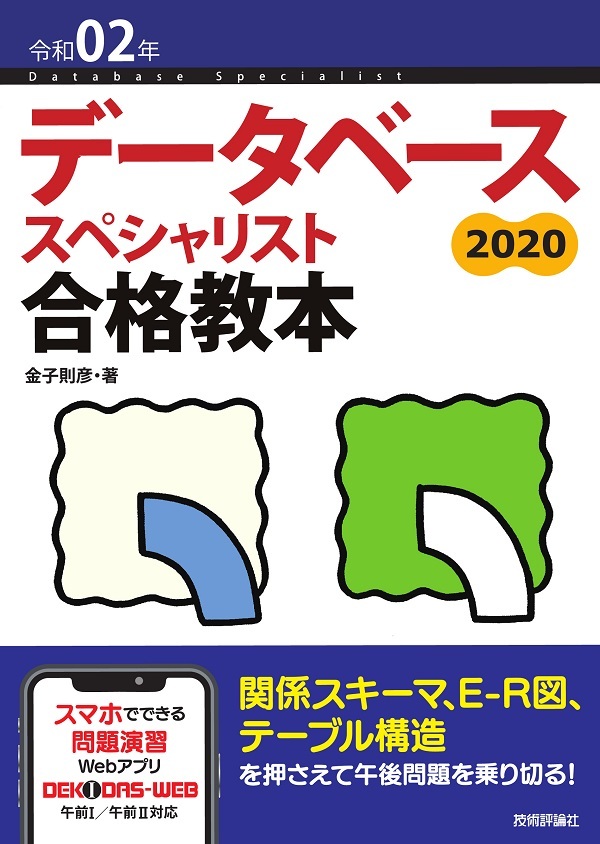 「令和02年 データベーススペシャリスト合格教本」のカバー画像