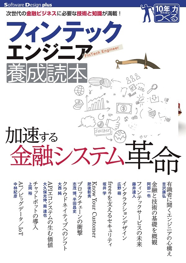 「フィンテックエンジニア養成読本」のカバー画像