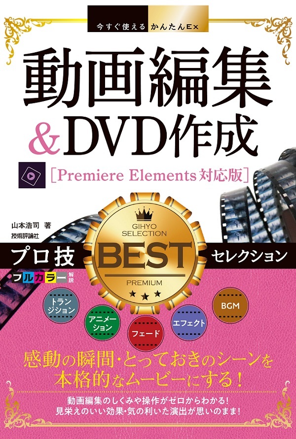 「今すぐ使えるかんたんEx
動画編集＆DVD作成 プロ技BESTセレクション［Premiere Elements対応版］」のカバー画像