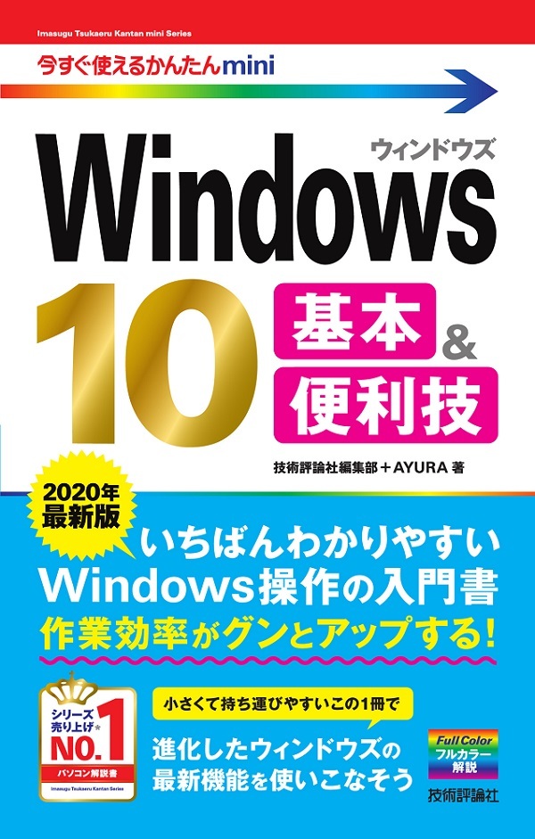 「今すぐ使えるかんたんmini
Windows 10 基本＆便利技［2020年最新版］」のカバー画像