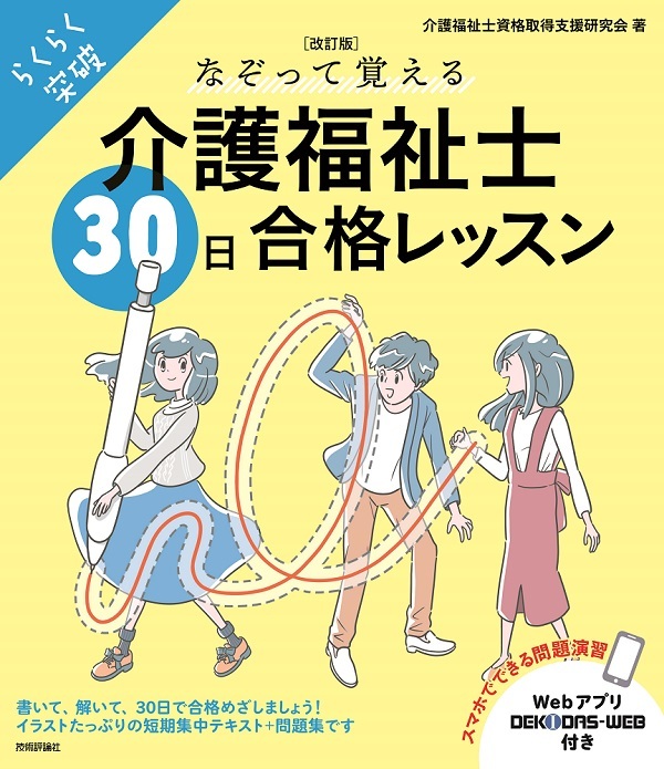 「［改訂版］なぞって覚える介護福祉士［30日］合格レッスン」のカバー画像
