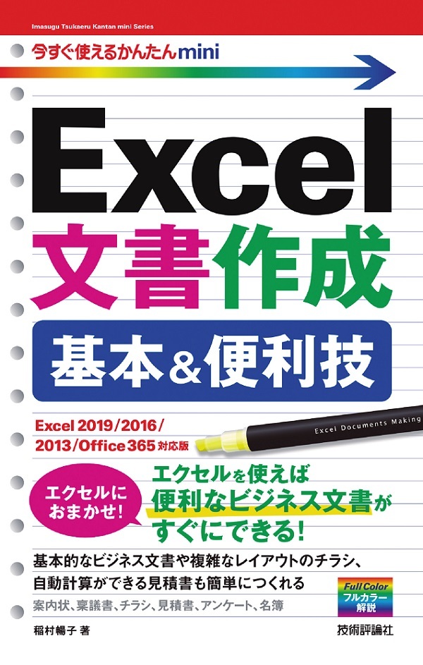 「今すぐ使えるかんたんmini
Excel文書作成 基本＆便利技［Excel 2019/2016/2013/Office 365対応版］」のカバー画像