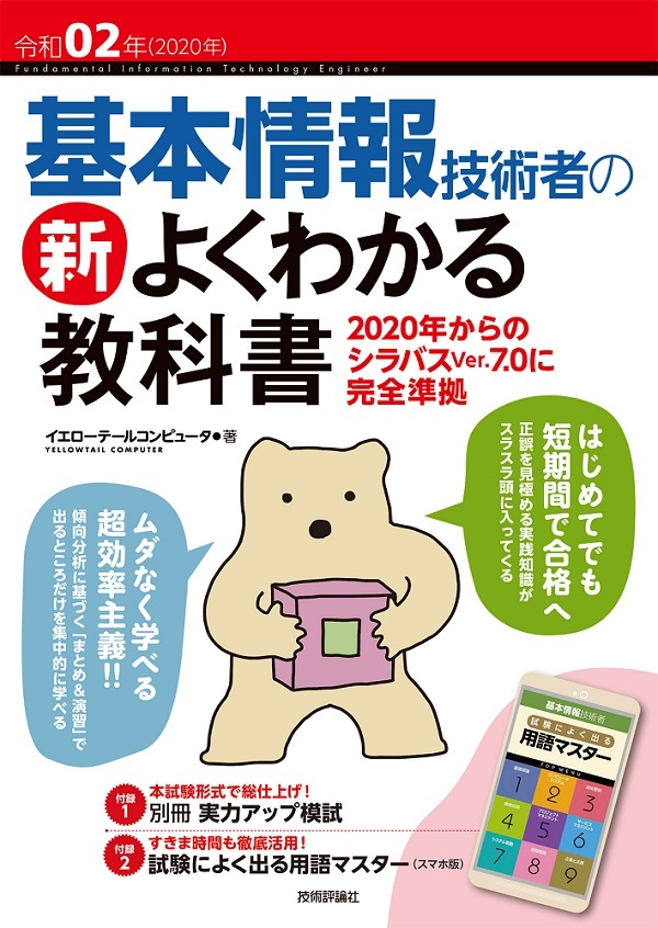 「令和02年 基本情報技術者の 新よくわかる教科書  Androidの場合」のカバー画像