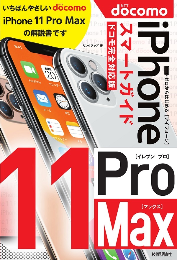 「ゼロからはじめる
iPhone 11 Pro Max スマートガイド ドコモ完全対応版」のカバー画像