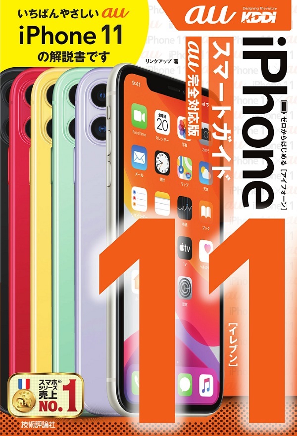 「ゼロからはじめる
iPhone 11 スマートガイド au完全対応版」のカバー画像