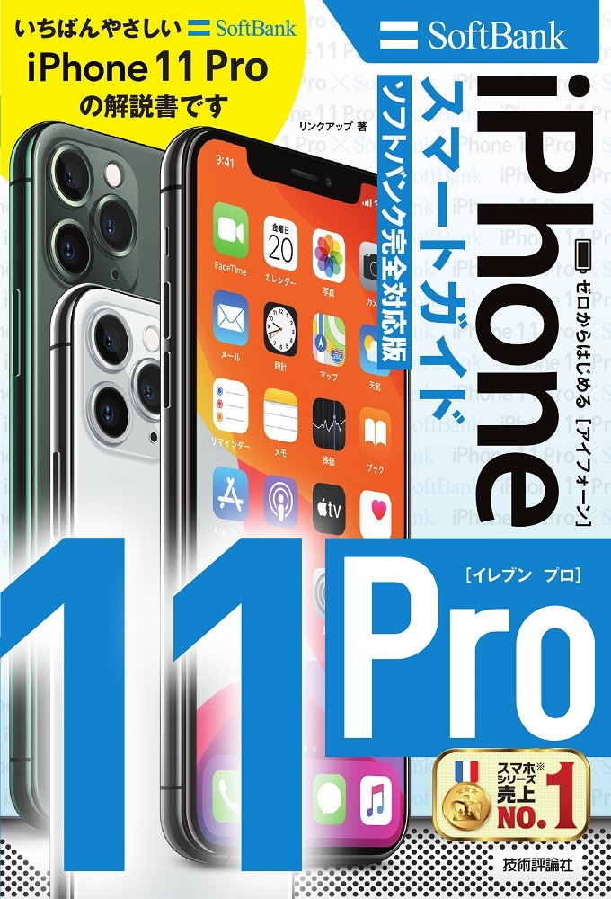 「ゼロからはじめる
iPhone 11 Pro スマートガイド ソフトバンク完全対応版」のカバー画像
