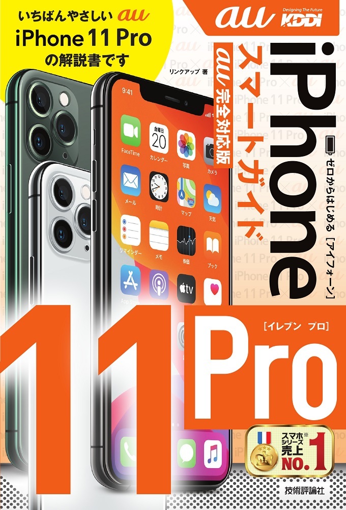 「ゼロからはじめる
iPhone 11 Pro スマートガイド au完全対応版」のカバー画像