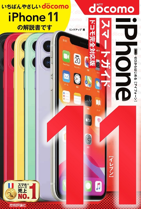 「ゼロからはじめる
iPhone 11 スマートガイド ドコモ完全対応版」のカバー画像