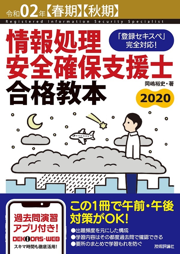 「令和02年【春期】【&#8288;秋期】情報処理安全確保支援士 合格教本」のカバー画像