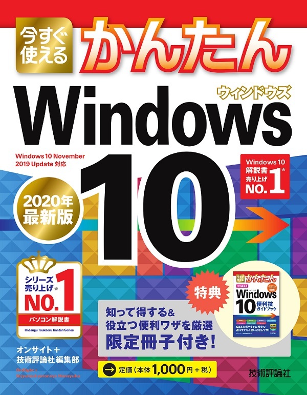 「今すぐ使えるかんたん
Windows 10［2020年最新版］」のカバー画像