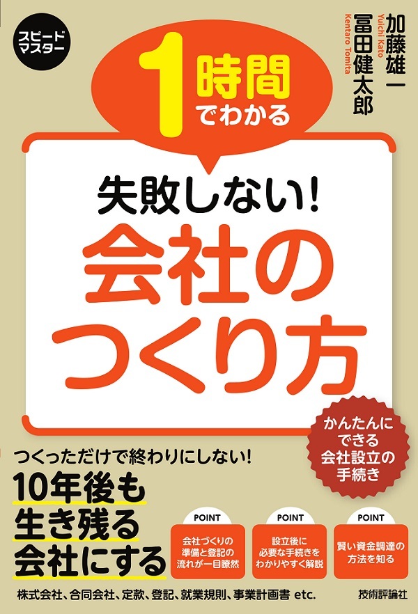 「スピードマスター
1時間でわかる 失敗しない！ 会社のつくり方」のカバー画像