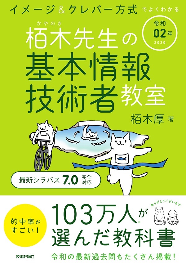 「令和02年 イメージ＆クレバー方式でよくわかる 栢木先生の基本情報技術者教室」のカバー画像