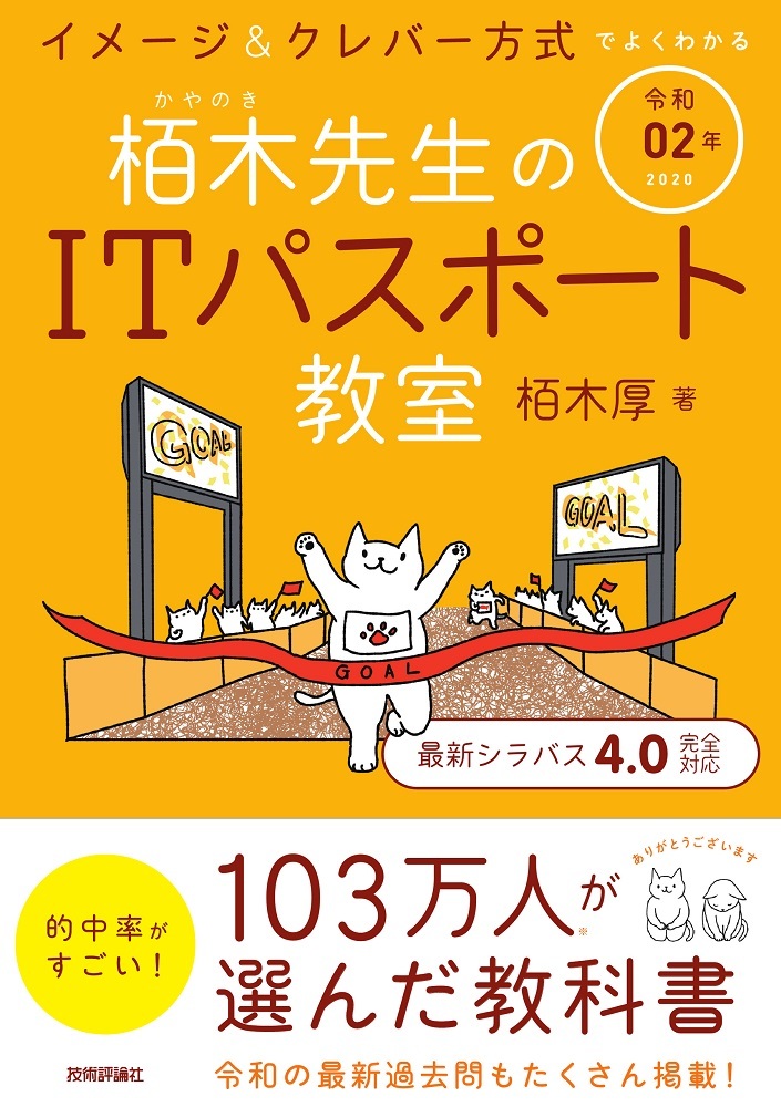 「令和02年 イメージ＆クレバー方式でよくわかる 栢木先生のITパスポート教室」のカバー画像