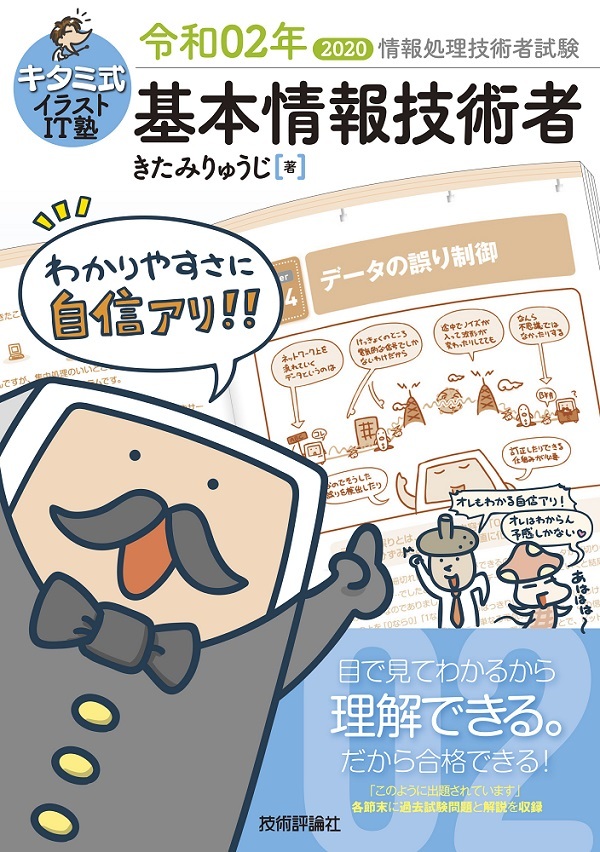 「キタミ式イラストIT塾
基本情報技術者 令和02年  サポートページ」のカバー画像
