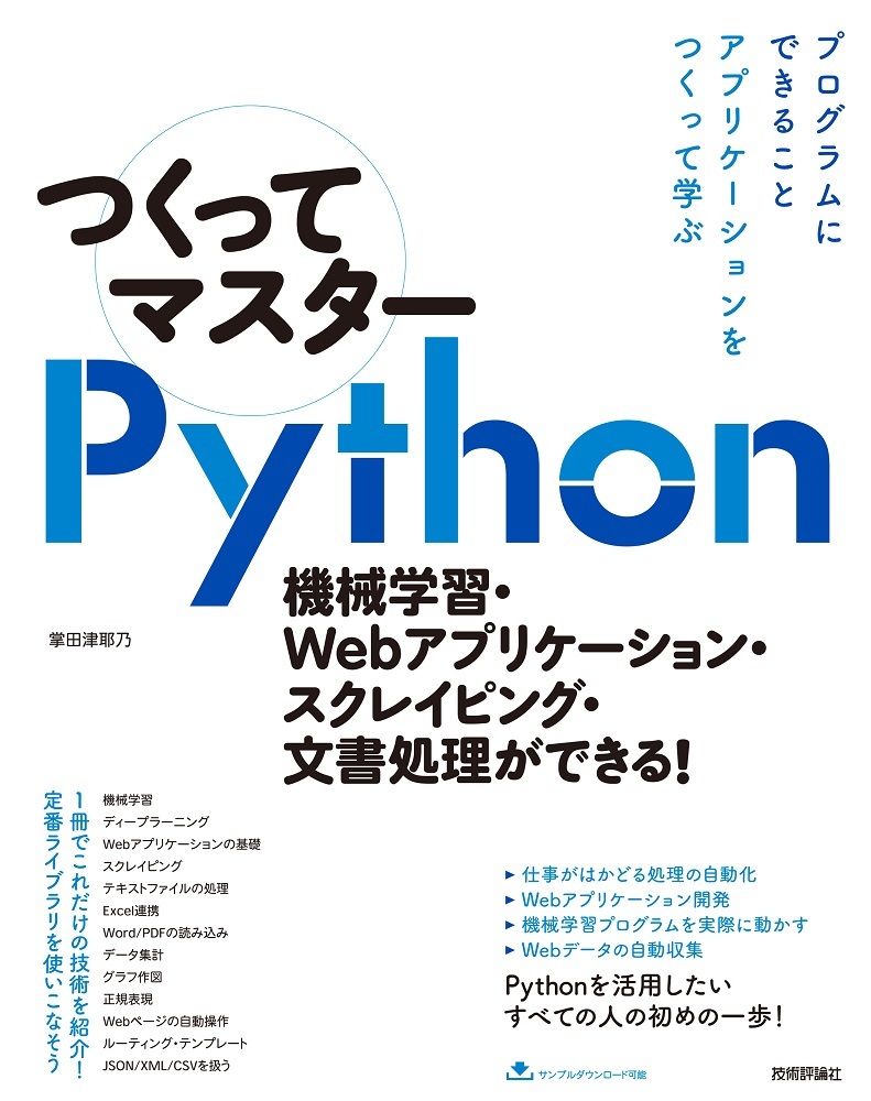 つくってマスターpython 機械学習 Webアプリケーション スクレイピング 文書処理ができる 書籍案内 技術評論社