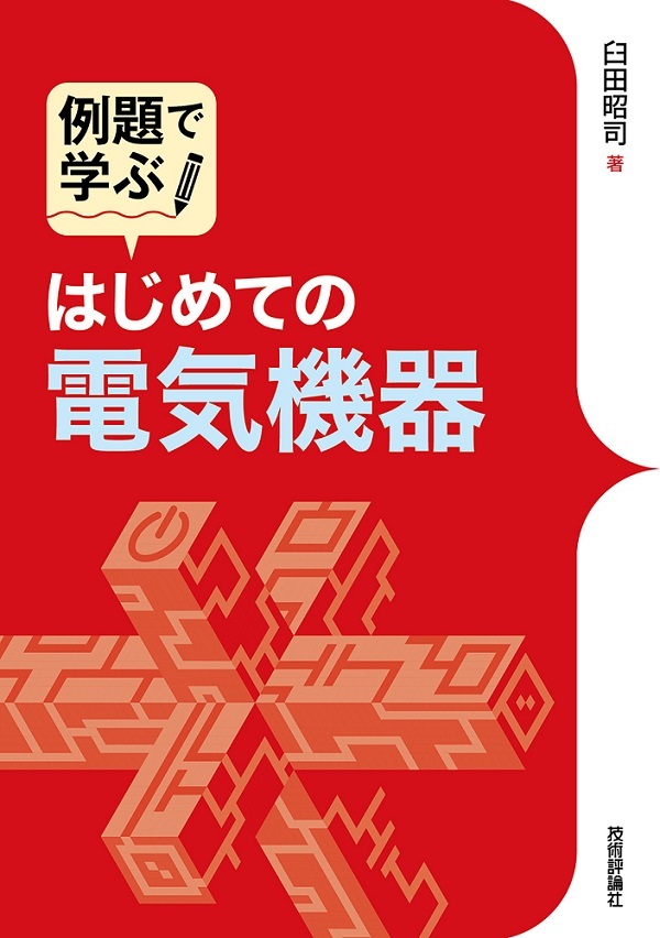「例題で学ぶ
はじめての電気機器」のカバー画像