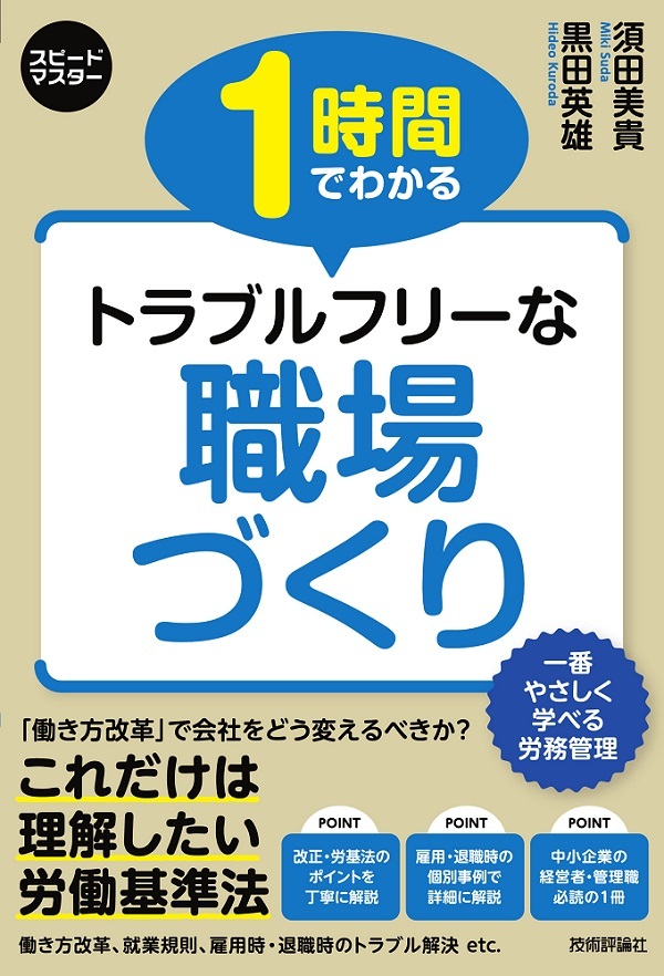 「スピードマスター
1時間でわかる トラブルフリーな 職場づくり」のカバー画像