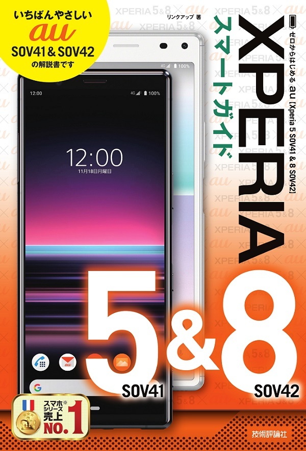 「ゼロからはじめる
au Xperia 5 SOV41 & 8 SOV42 スマートガイド」のカバー画像