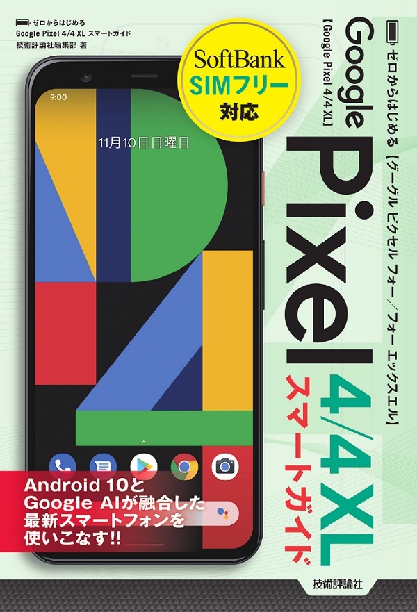 「ゼロからはじめる
Google Pixel 4／4 XL スマートガイド」のカバー画像