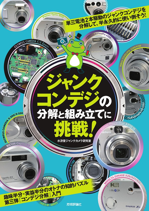 ジャンクコンデジの分解と組み立てに挑戦！ | 技術評論社