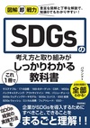 図解即戦力 SDGsの考え方と取り組みがこれ1冊でしっかりわかる教科書