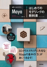 ［表紙］世界一わかりやすい Maya はじめてのモデリングの教科書