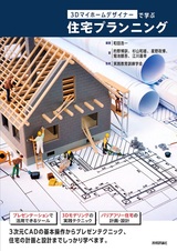 ［表紙］3Dマイホームデザイナーで学ぶ 住宅プランニング