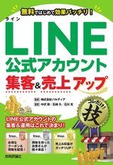 ［表紙］LINE 公式アカウント集客＆売上アップ コレだけ！技
