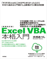 ［表紙］新装改訂版 Excel VBA本格入門 ～マクロ記録・If文・ループによる日常業務の自動化から高度なアプリケーション開発までVBAのすべてを完全解説