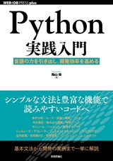 ［表紙］Python実践入門 ──言語の力を引き出し、開発効率を高める