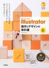 ［表紙］世界一わかりやすい Illustrator 操作とデザインの教科書［改訂3版］