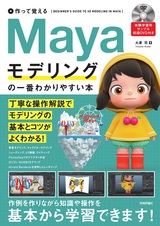 ［表紙］作って覚える Mayaモデリングの一番わかりやすい本