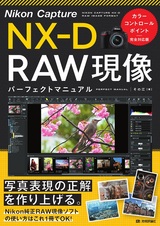 ［表紙］Nikon Capture NX-D RAW現像 パーフェクトマニュアル［カラーコントロールポイント完全対応版］
