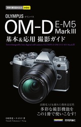 ［表紙］今すぐ使えるかんたんmini オリンパス OM-D E-M5 MarkⅢ 基本＆応用撮影ガイド