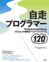 ［表紙］自走プログラマー ～Pythonの先輩が教えるプロジェクト開発のベストプラクティス120