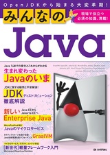 ［表紙］みんなのJava OpenJDKから始まる大変革期！