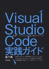 ［表紙］Visual Studio Code実践ガイド —最新コードエディタを使い倒すテクニック