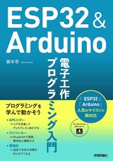 ［表紙］ESP32＆Arduino 電子工作 プログラミング入門