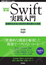 ［表紙］［増補改訂第3版］Swift実践入門 ──直感的な文法と安全性を兼ね備えた言語