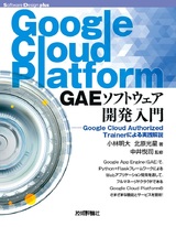 ［表紙］Google Cloud Platform GAEソフトウェア開発入門 ―Google Cloud Authorized Trainerによる実践解説