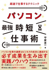 ［表紙］パソコン［最強］時短仕事術 超速で仕事するテクニック